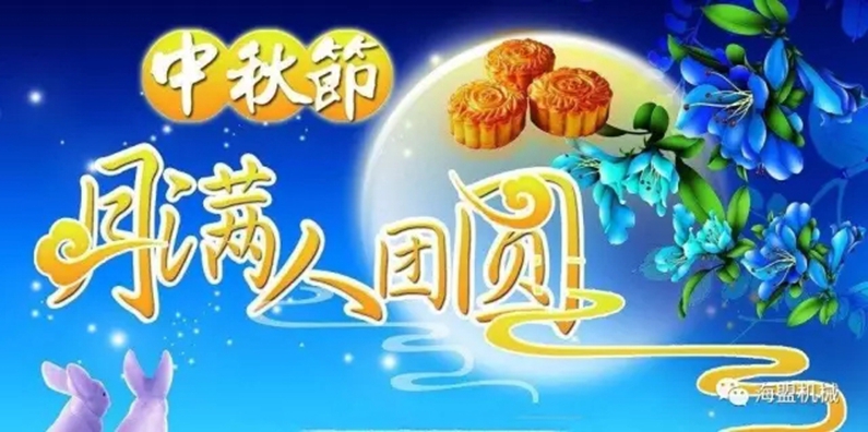 月到中秋分外明，海盟福利暖人心