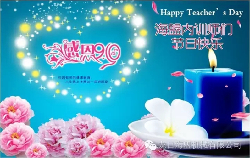 9月10日教師節(jié)，海盟的內(nèi)訓(xùn)師們節(jié)日快樂!