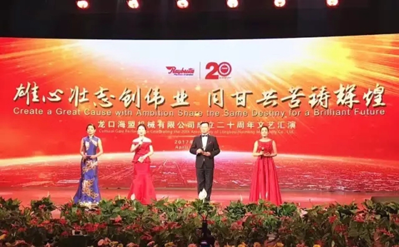 “雄心壯志創(chuàng)偉業(yè)，同甘共苦鑄輝煌”海盟成立20周年盛典圓