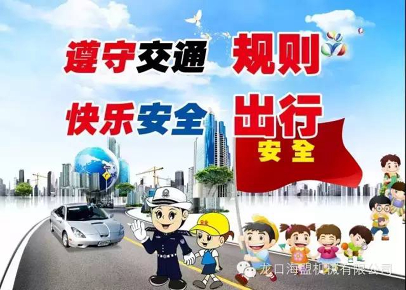 安全駕駛，文明出行-海盟公司交通安全知識(shí)培訓(xùn)