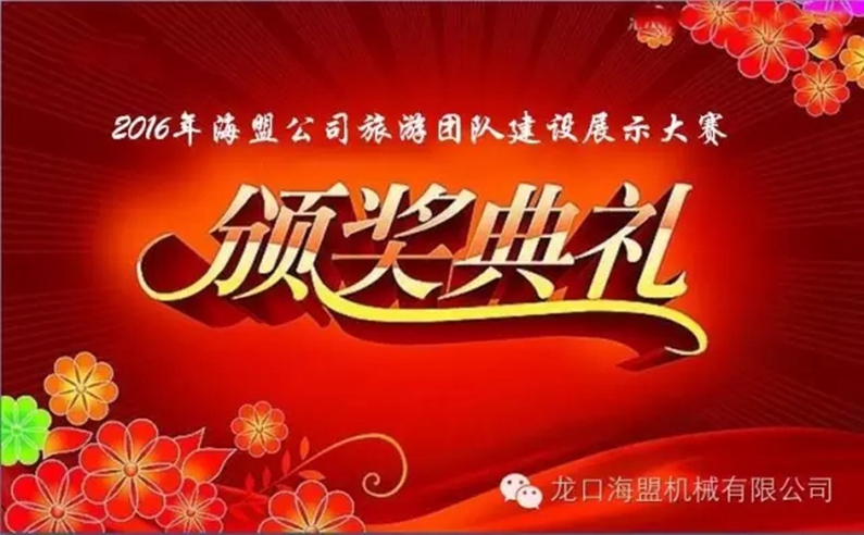 “海闊嶗山秀，盟約方特情”2016年海盟員工集體旅游活動(dòng)完