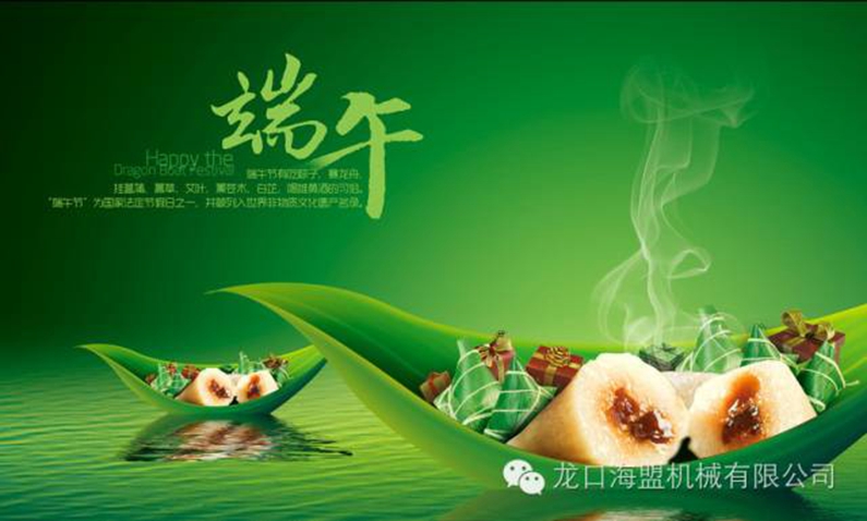 粽香端午，海盟祝您福瑞安康，萬(wàn)事吉祥！