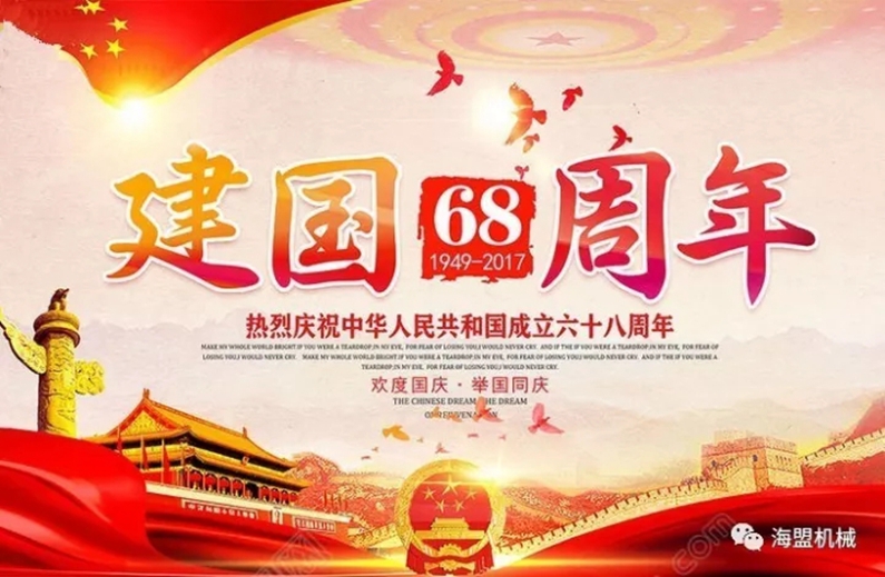 海盟祝祖國母親生日快樂，祝大家國慶節(jié)快樂！