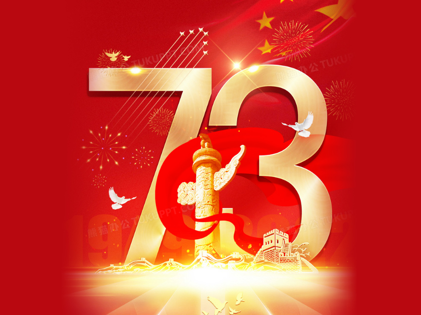 盛世華誕，舉國同慶！