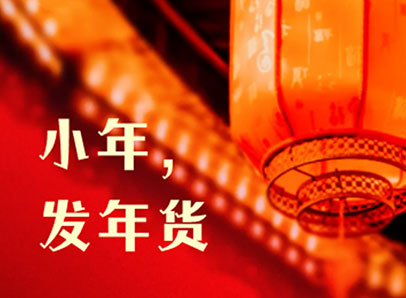 小年，發(fā)年貨迎新年啦