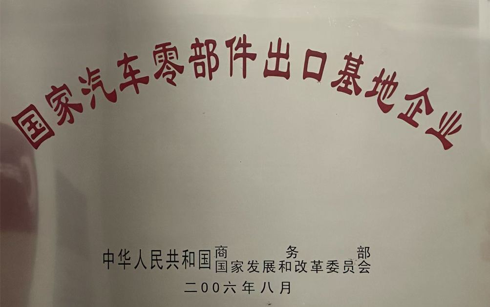 國(guó)家汽車零部件出口基地企業(yè)